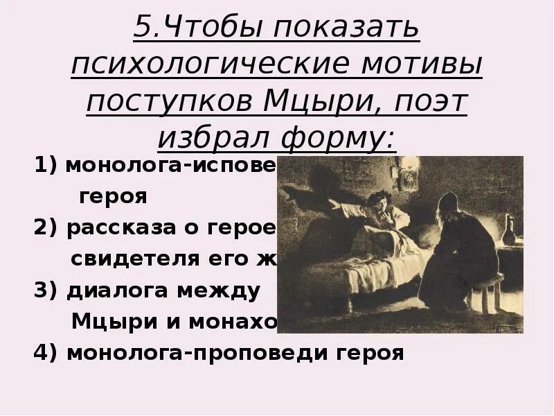 Тесто мцыри. Чтобы показать психологические мотивы поступков мцыри поэт избрал. мотивы поступков мцыри. психологические мотивы поступков мцыри поэт избрал форму. поступки мцыри.