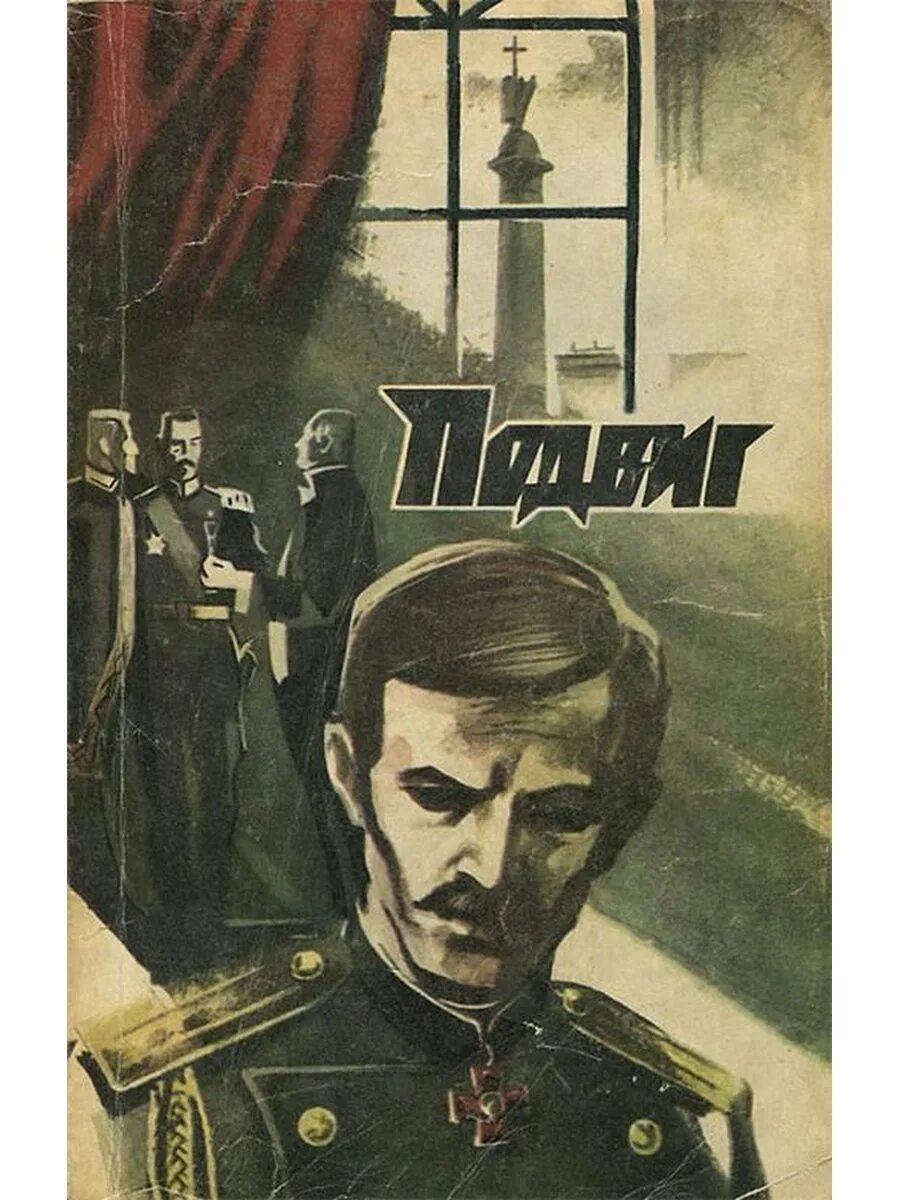 Подвиг приложение к журналу сельская. Подвиг приложение к журналу сельская молодежь. подвиг журнал. журнал подвиг архив. серия книг подвиг.