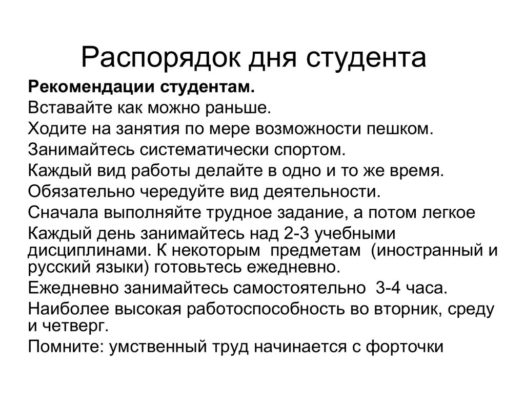 Распорядок дня студента. Рекомендации режима дня для студентов. Рекомендации студентам по режиму дня. Правильный распорядок дня студента. Организация времени в тексте