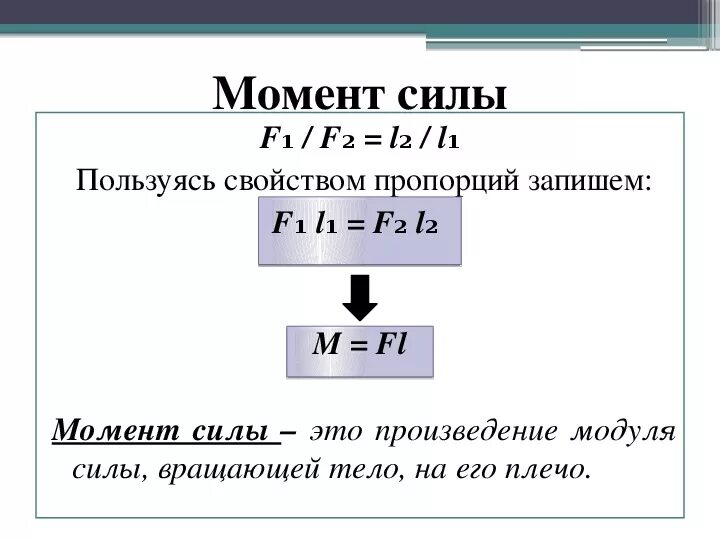 Формула для вычисления момента силы. Момент силы физика. Момент силы формула. Момент слыфизика 7 класс. Момент силы 7 класс физика.