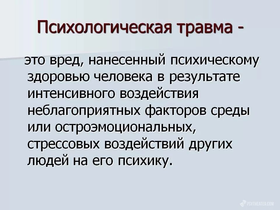 Психологическая травма. Понятие психологической травмы. Причины психической травмы. Психологическая травма симптомы.