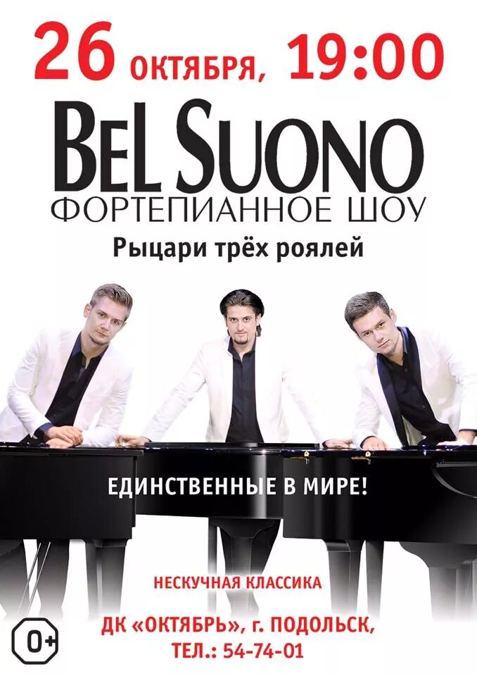 Шоу трёх роялей Bel suono. Трио пианистов Bel suono состав. Bel suono фамилии пианистов. Шоу трёх роялей Bel suono составы.