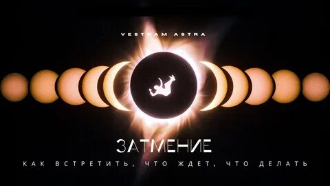 Затмение в апреле