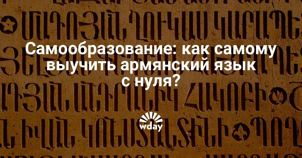 Армянский язык мужчина. Изучение армянского языка. Армянский язык. Олмоннский язик. Армянский язык учить.