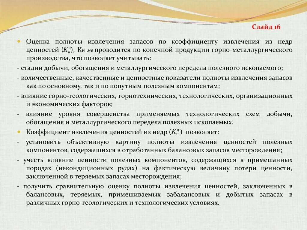 Коэффициент извлечения полезного ископаемого. Коэффициент извлечения руды. извлечение полезного компонента. коэффициент извлечения запасов.