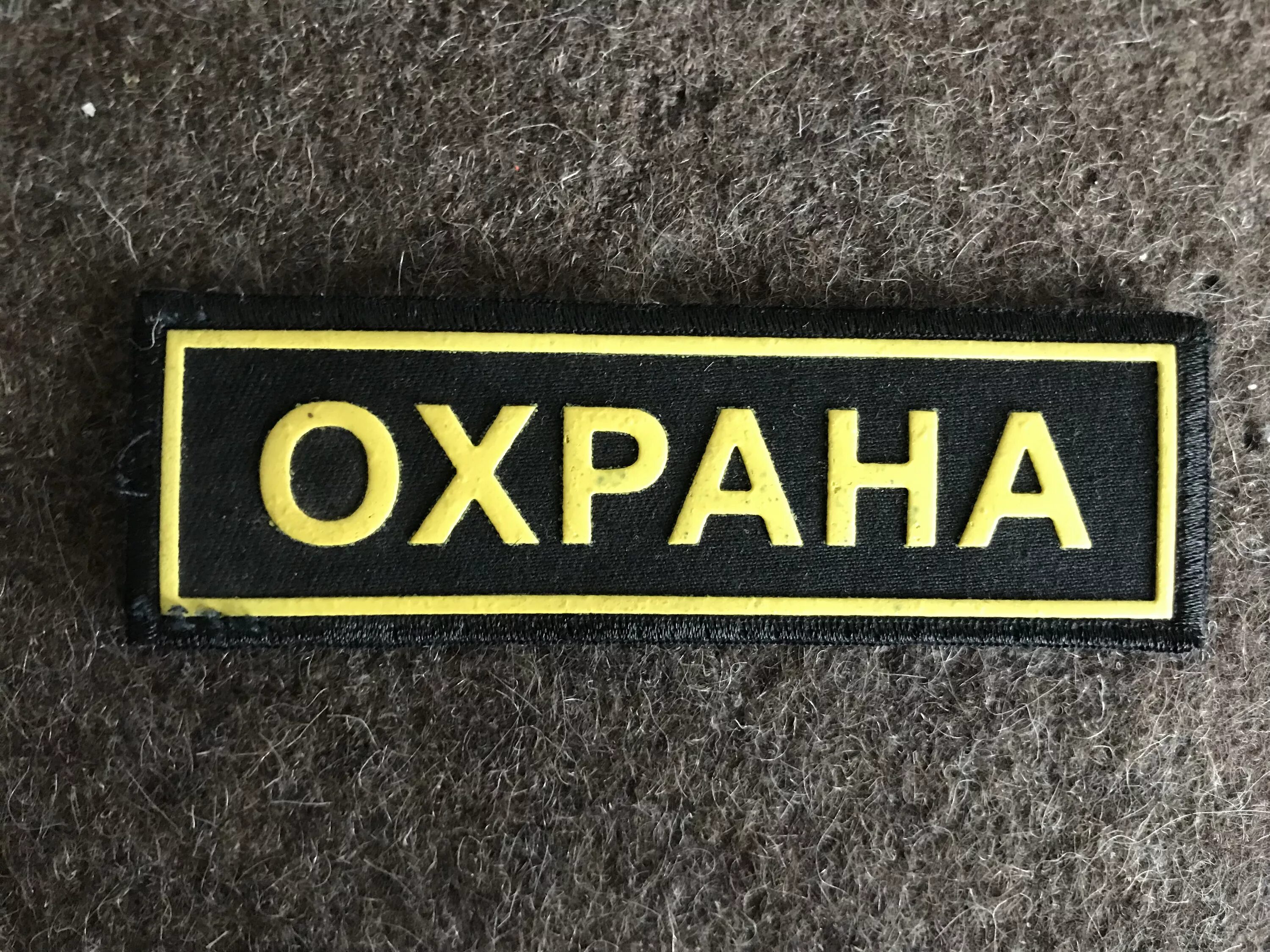 нарукавный шеврон охранника. нашивка на спину чоп. шеврон охрана на спину. нашить шеврон на форму охранника. шевроны охраны фото.