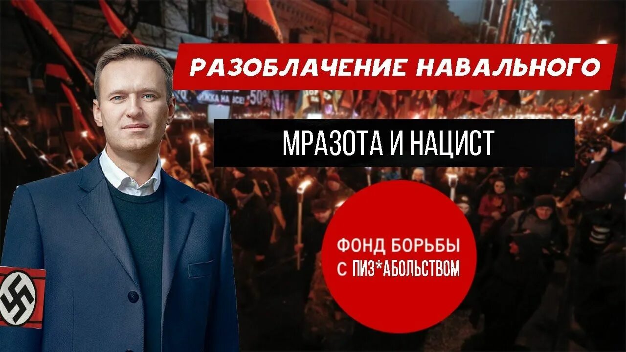 Разоблачение Навального.