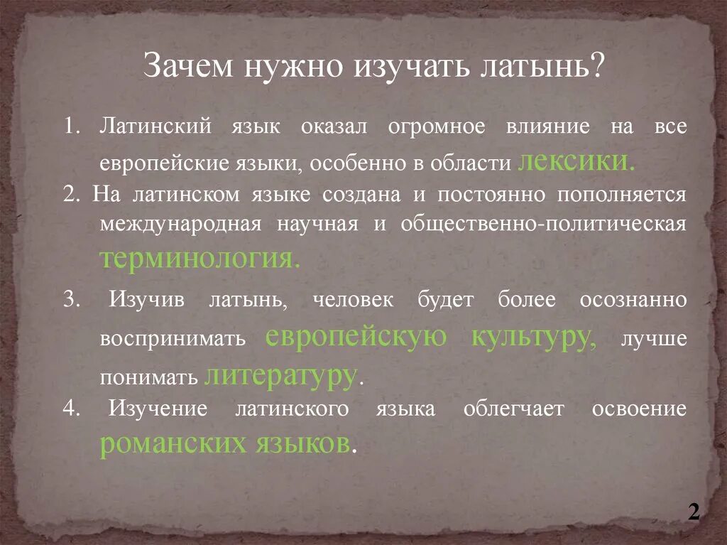 Зачем язык необходим человеку. Латинский язык. Зачем нужен латинский язык. Изучение латинского языка.