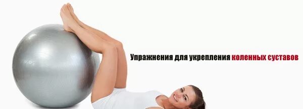 Тренировка суставов и связок. Упражнения для укрепления коленного сустава и связок. упражнения для укрепления связок колена. упражнения для укрепления коленей и связок коленного сустава. как укрепить колени.