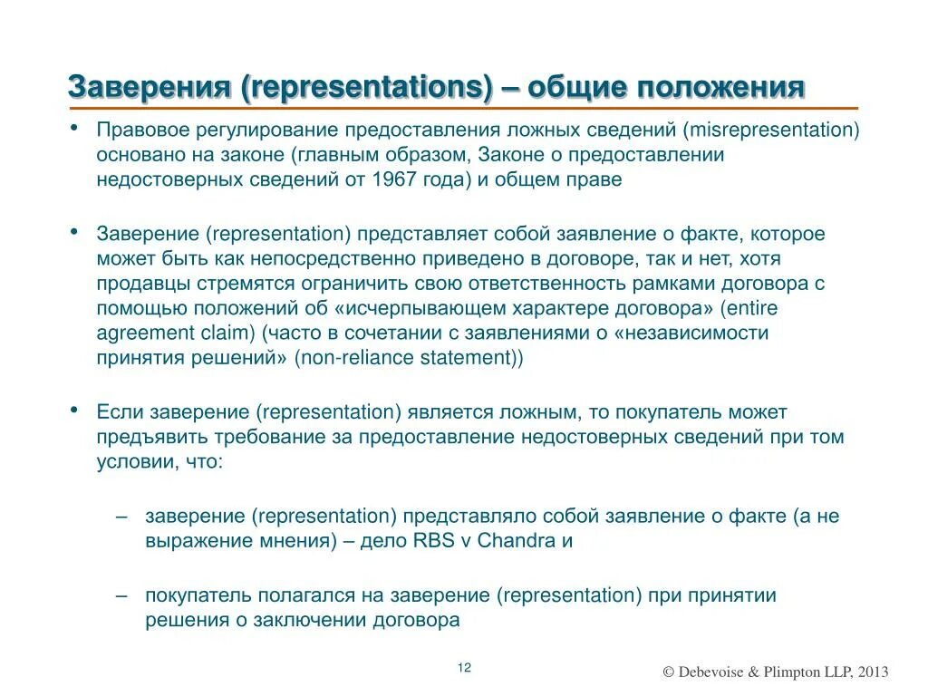 Предоставление ложных сведений. Заверения об обстоятельствах: достоверные и недостоверные. Заверения и гарантии покупателя в договоре поставки. Предоставление недостоверной информации об услуге. Недостоверная информация статья