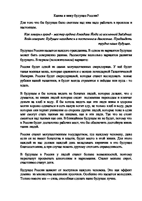 Эссе на тему будущее России. Сочинение про будущее. Сочинение будущее России. Какой я вижу Россию в будущем сочинение.