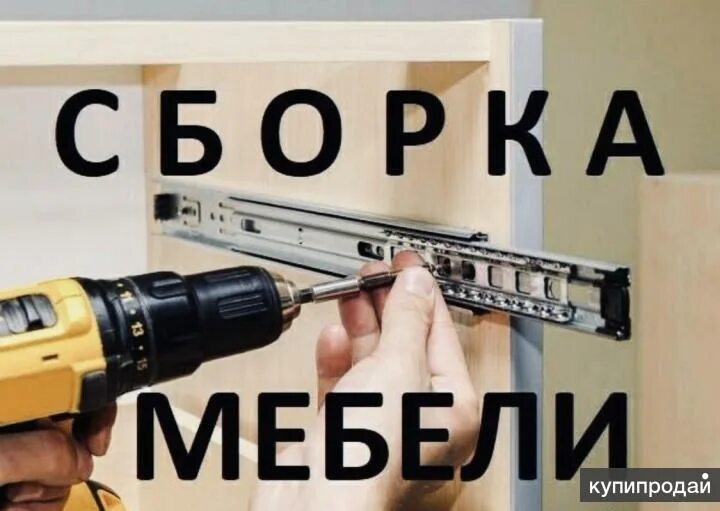 Картинка сборки. Сборка мебели картинки. Сборка мебели реклама. Сборщик мебели картинки для рекламы. Сборщик мебели плакат реклама.
