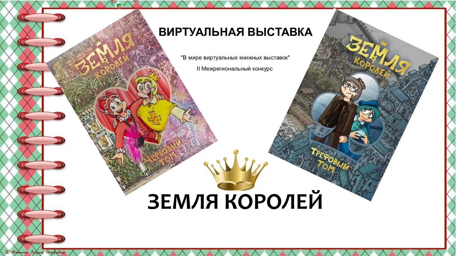 Том 13 карт земля королей читать. Книга земля королей. Земля королей книга первый том. Автор книги земля королей. Книга 13 карт земля королей.