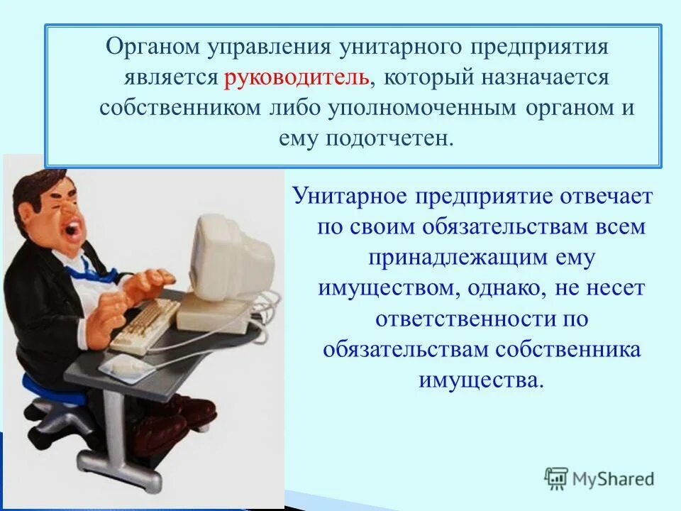 Унитарное предприятие управляет. Государственное унитарное предприятие органы управления. унитарные организации органы управления. высший орган управления унитарного предприятия. структура органов управления унитарного предприятия.