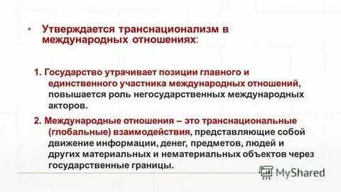 Тнк в международных отношениях
