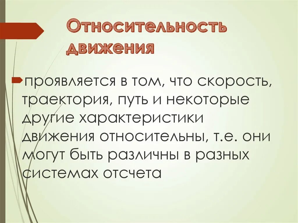 Относительность движения конспект. Относительность движения. Относительность движения проявляется в том что. Понятие относительности движения. Относительность движения пр.