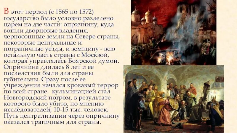 1565 1572 год в истории. Период в истории российского государства с 1565 по 1572. В 1565 году государство было поделено на 2 части. Карта опричнина 1565-1572. Период опричнины 1565 1572.