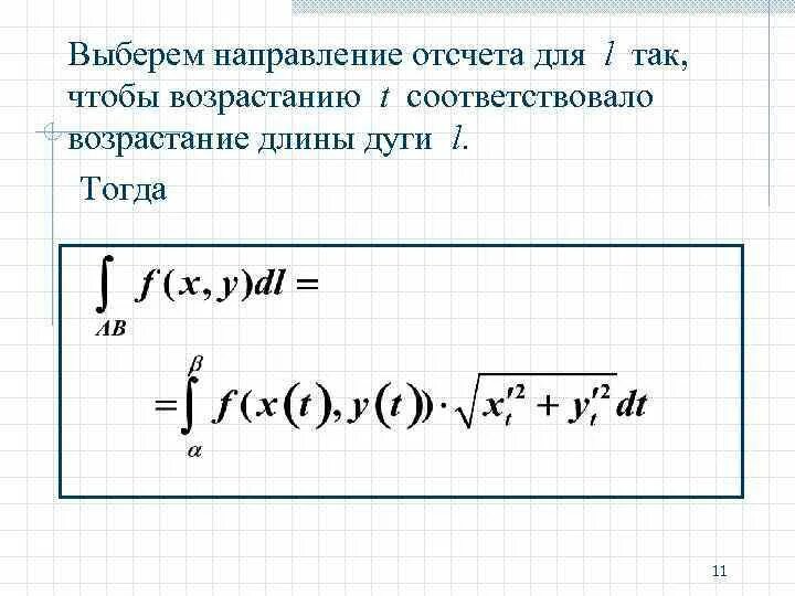 Криволинейный интеграл первого рода. Криволинейный интеграл 1 рода по дуге. Длина дуги криволинейный интеграл. Криволинейный интеграл 1 рода формула. Криволинейный интеграл первого