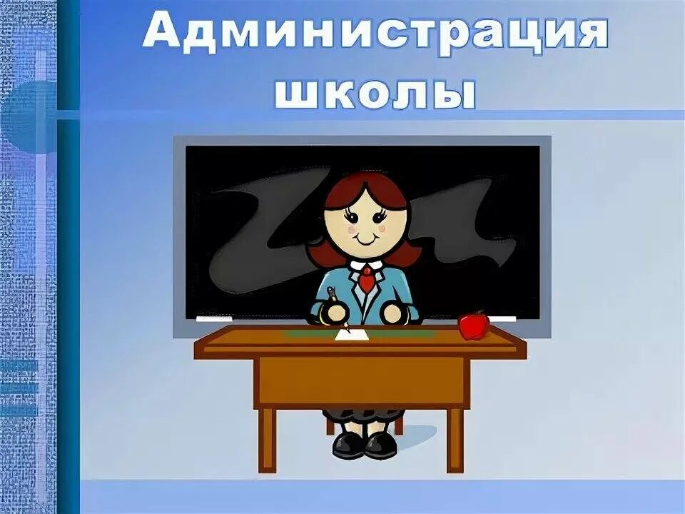 Директор школы организация работы. Администрация школы. Администрация школы рисунок. Надпись администрация школы. Учитель и администрация школы.