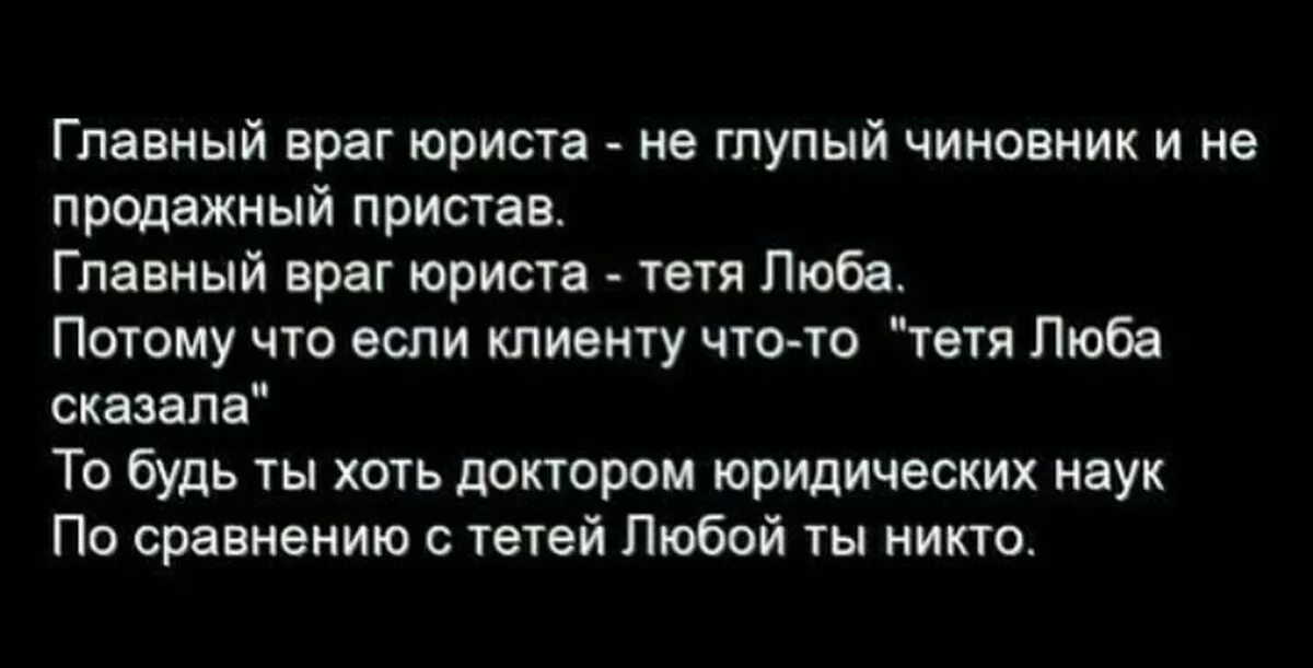 Главный враг юриста тетя Люба. Главный враг. Самый главный враг. Самый главный враг для юристов. Потому что люб