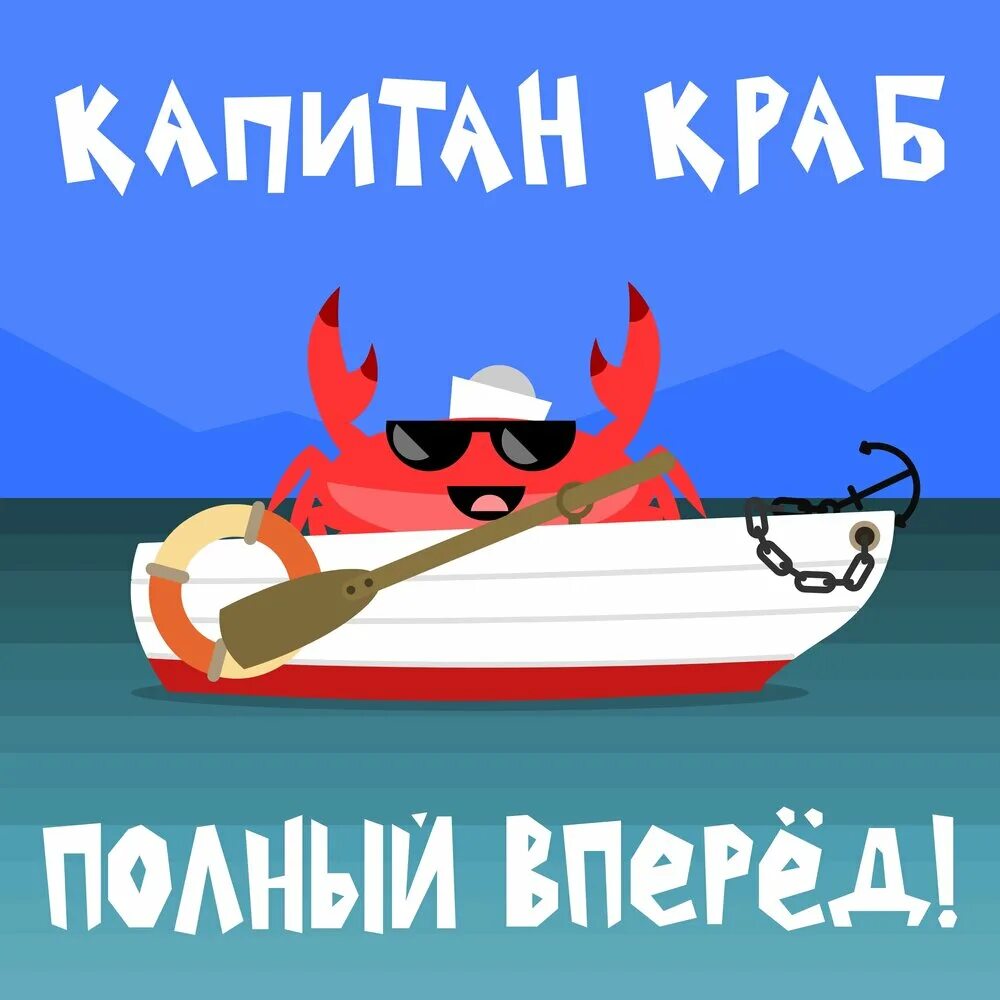 Песни капитан краб. Капитан краб. Гимн Энтузиастов Капитан краб. Капитан краб блоггер.