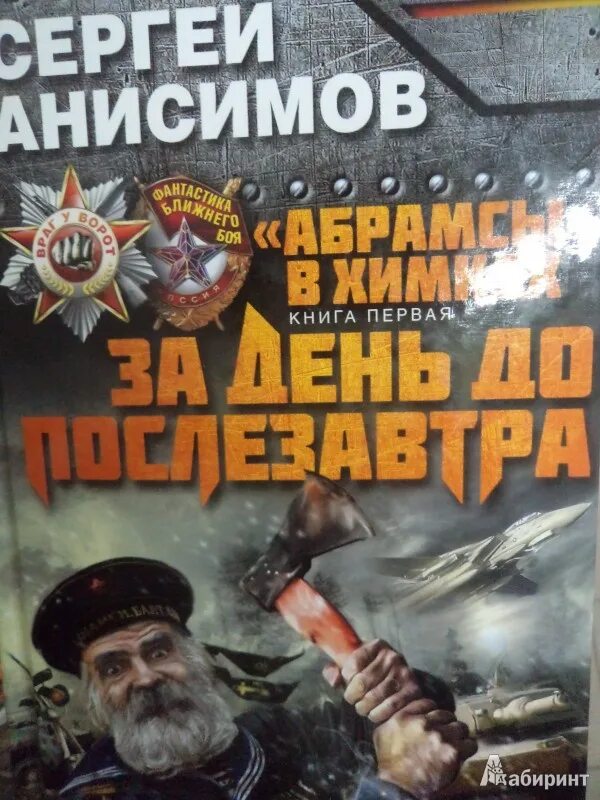 За день до послезавтра. Абрамсы в химках книга. За день до послезавтра. Абрамсы в химках книга. Абрамсы в химках книга.