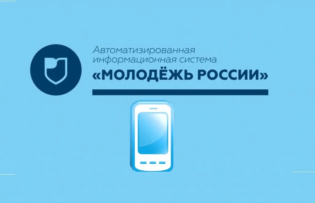 АИС молодежь России. АИС Росмолодежь. Система молодежь России. АИС молодежь России лого. Аис респак личный