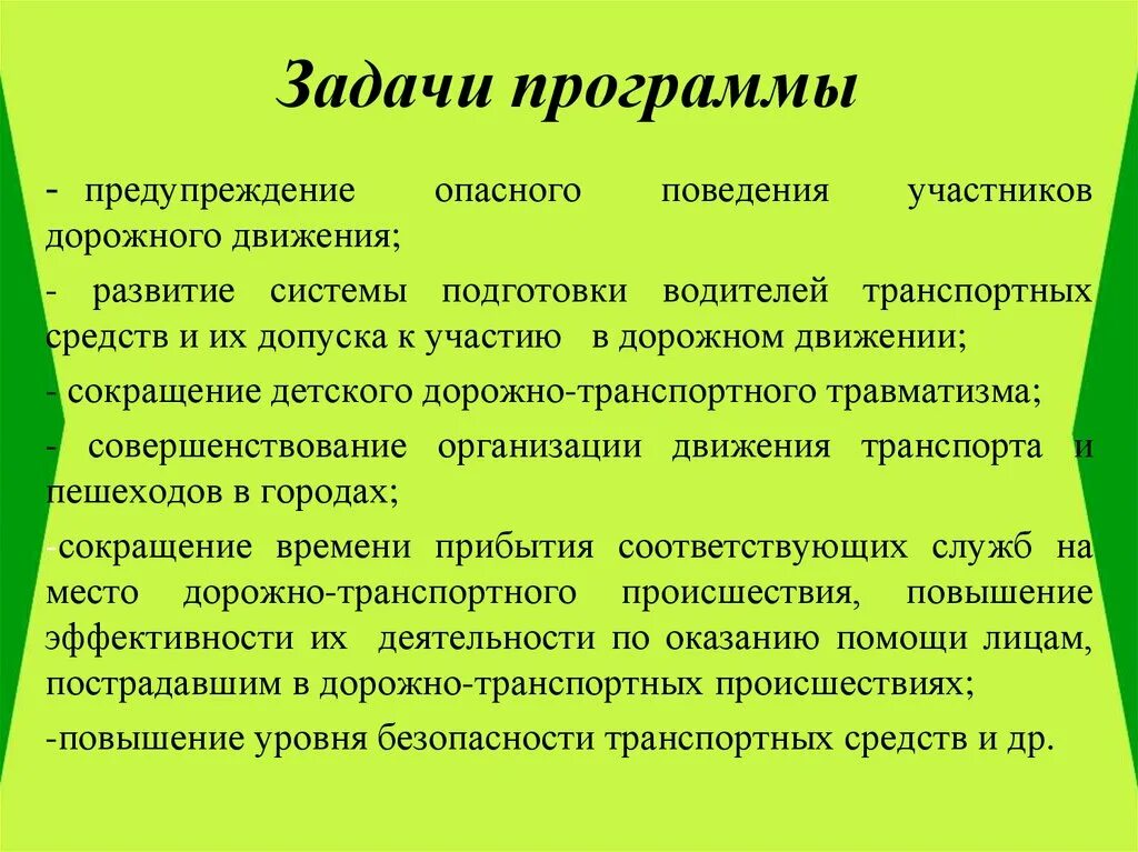 Задачи программы. Задачи программы профилактики. Предупреждение опасного поведения участников дорожного движения. Задачи программы развитие. Задачи для участников.