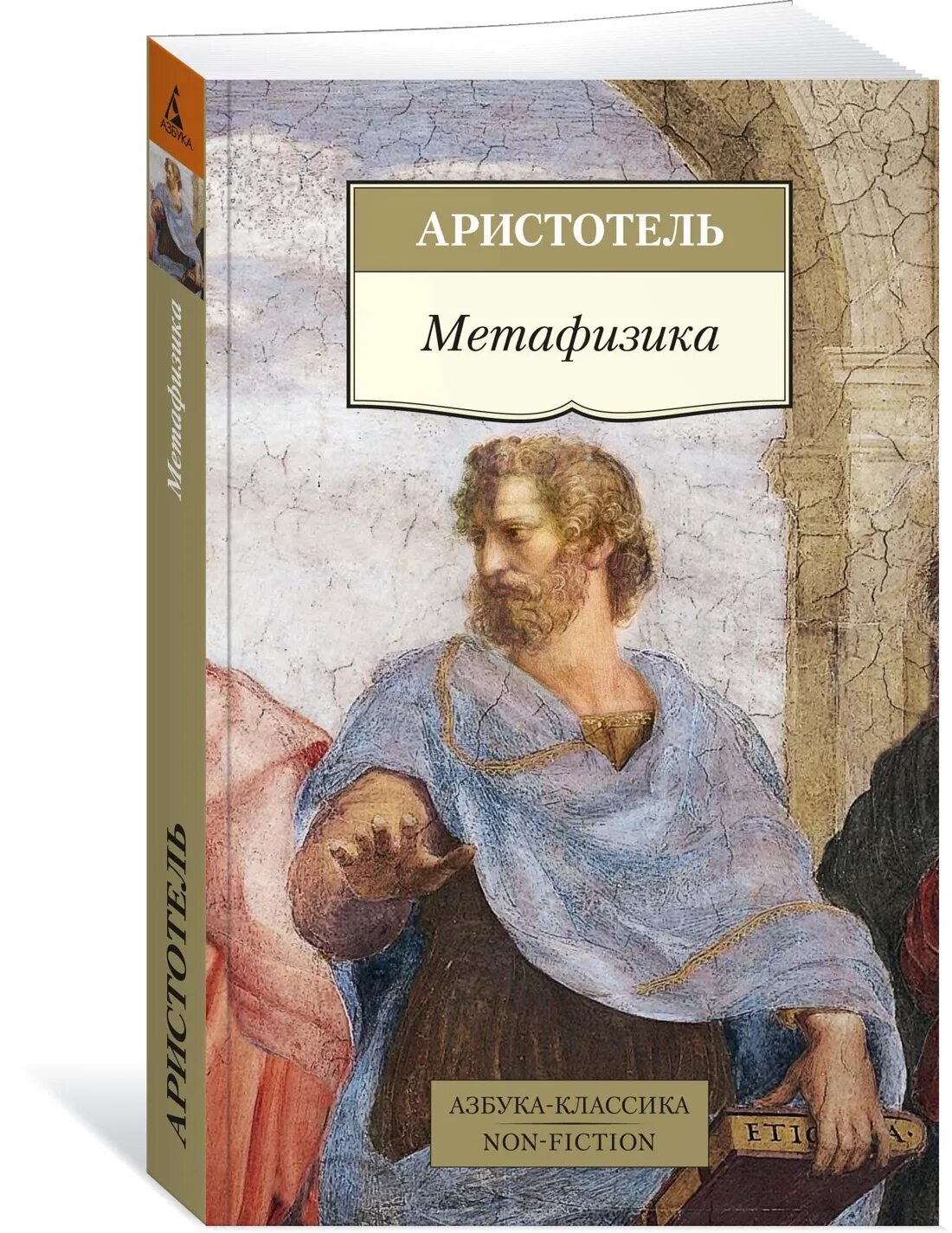 Аристотель книга 1. Метафизика ( Аристотель ). Аристотель книги. Метафизика книга. Книга риторика (Аристотель).