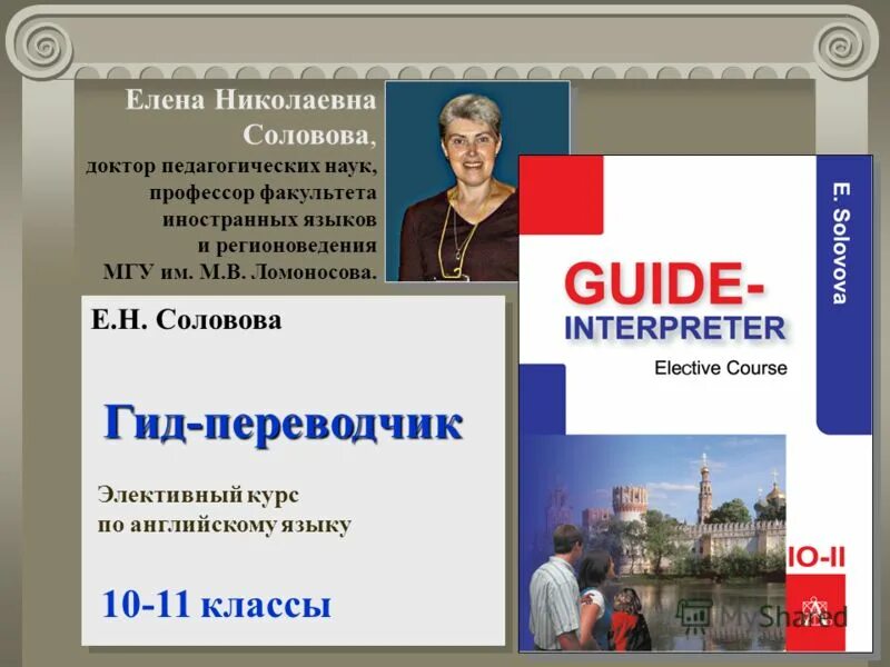 Соловова е н. Программа элективного курса по английскому языку. Лена Николаевна Соломова. Е н соловова методика обучения иностранным языкам