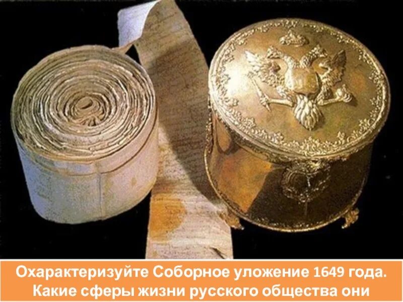 Соборное уложение Алексея Михайловича 1649. Соборное уложение 1649 ларец. Соборное уложение 17 века. Свиток соборного уложения 1649 года в ковчеге.