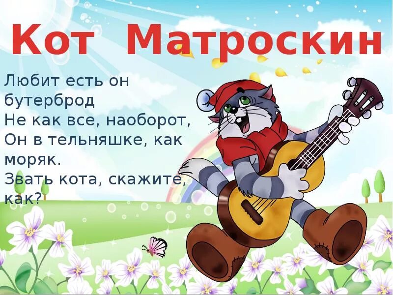 Песни кота матроскина. Стих про кота Матроскина. Загадки про Простоквашино. Загадка про кота Матроскина. Загадки про Простоквашино для детей.