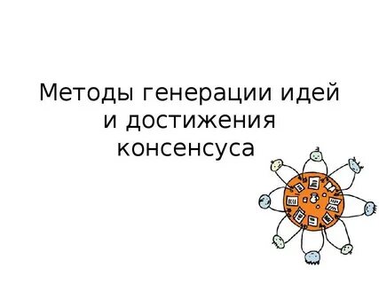 Метод генерирования идей отталкивается от прямых аналогий