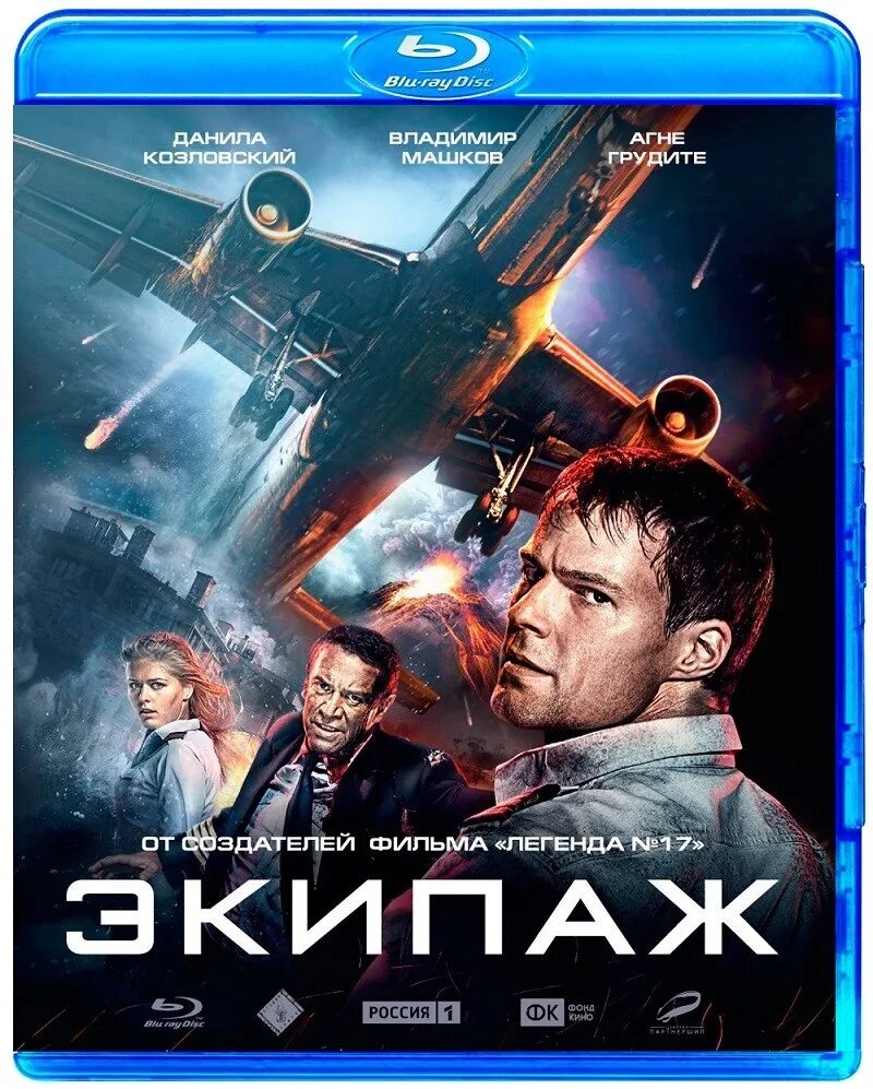 Экипаж. Экипаж 2016 данила козловский. экипаж 2016 машков. экипаж (blu-ray). экипаж обложка.