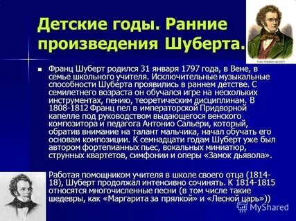 Уже в своих ранних произведениях шуберт использовал