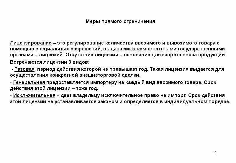 В связи с действующим законодательством. Отсутствие лицензии. Запреты и ограничения внешнеторговой деятельности. Меры запретов и ограничений ВТД. Меры прямого ограничения торговли.