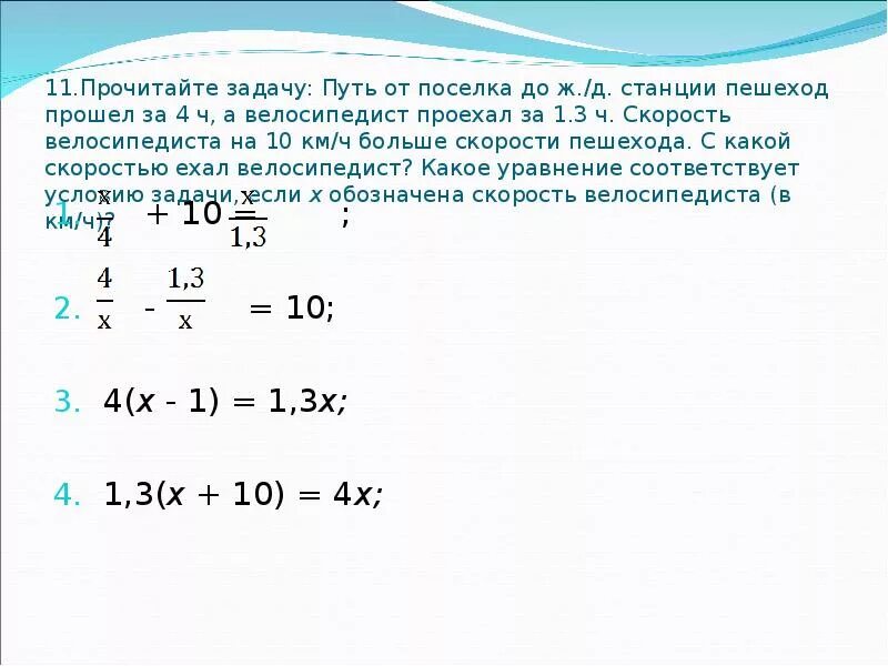 За первые 3 часа пешеход прошел 12. Задача 1 пешеход прошел. Путь от поселка до железнодорожной станции велосипедист. За 1/3 часа пешеход проходит. Задачи на путь.