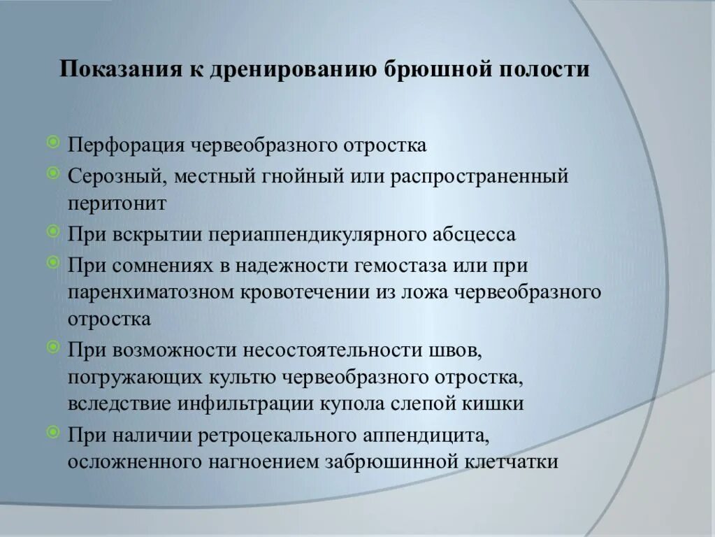 Показания к дренированию брюшной полости. Показания к дренированию при аппендэктомии. Показания к дренированию брюшной полости при перитоните. Показания к дренированию брюшной полости при остром аппендиците. Операция по поводу перитонита