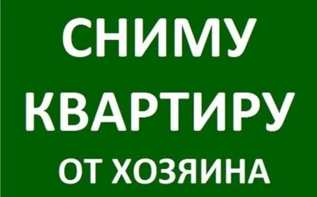 Срочно сниму 1 комнатную квартиру от хозяина. Ищу квартиру. сниму. сниму жилье. сниму квартиру.