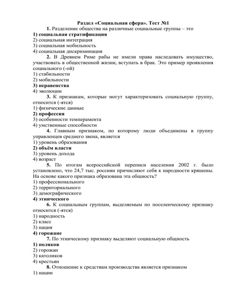 Тест сферы жизни общества 6 класс обществознание. Социальная сфера тест. Тест на сферу деятельности. Социальная стратификация это тест. Социальная сфера 10 класс тест.