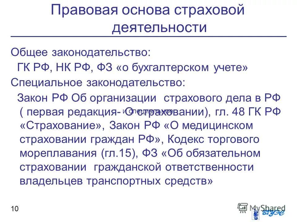 Правовые основы страхования. Правовые основы страховой деятельности кратко. Специальное страховое законодательство в России.