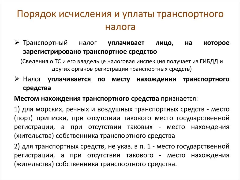 Расчет транспортного налога организации. Порядок исчисления и уплаты транспортного налога. Транспортный налог порядок исчисления и уплаты налога. Особенности расчета транспортного налога. Порядок исчисления и перечисления транспортного налога.