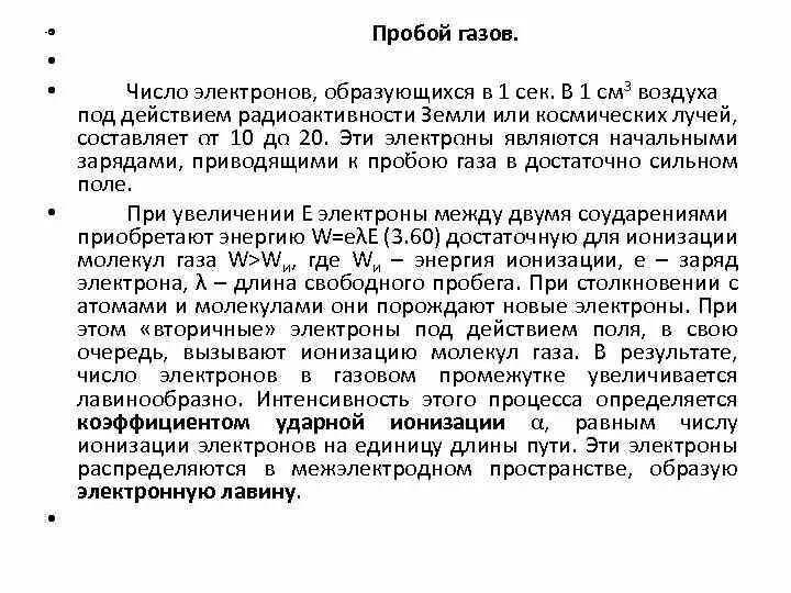 Газовый пробой. Механизм пробоя газов. Электрический пробой газов. Условия пробоя газа высокого давления.