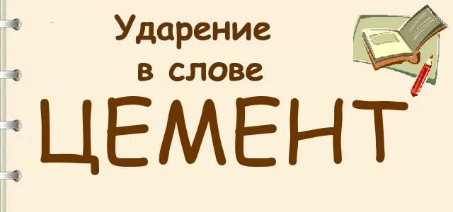 Ударение в слове цемент как правильно. Ударение в слове цемент. Ударение в слове цемент ударение. Слово ударение слова цемент. Поставить ударение цемент.