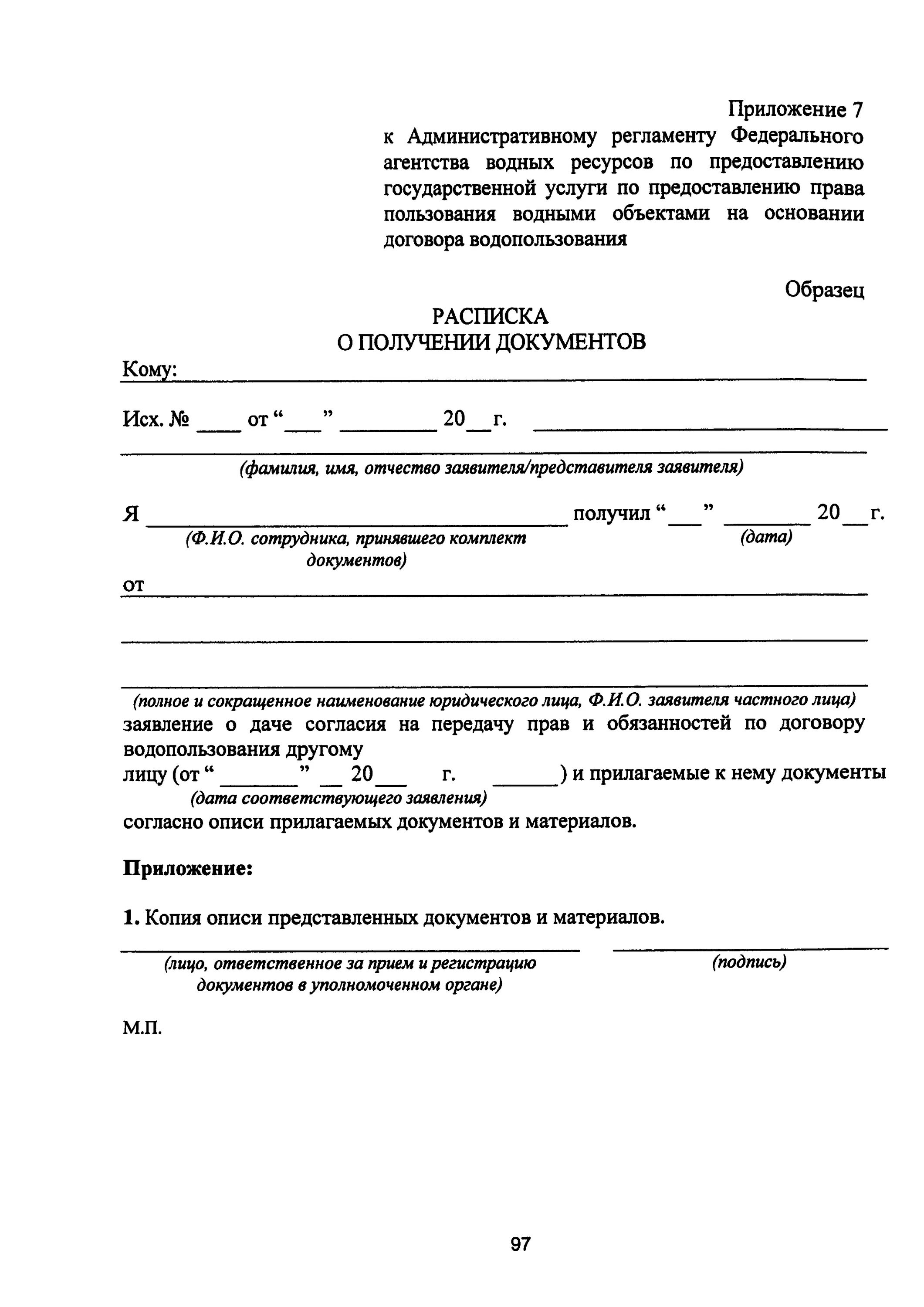 Письмо федерального агентства водных ресурсов по пруду. Проект разрешения на создание искусственного земельного участка. Административный регламент федерального агентства водных ресурсов. Искусственный земельный участок на водном объекте. Административный регламент федерального агентства водных ресурсов.