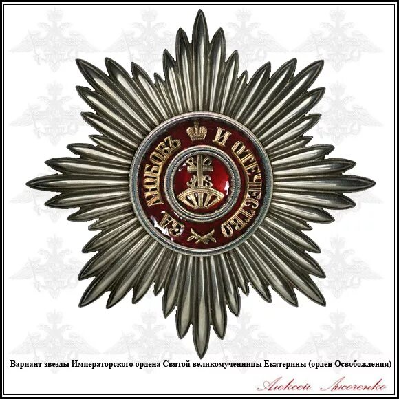 Императорский орден святой екатерины. Звезда императорского ордена св. Великомученицы екатерины. Звезда ордена св. Орден святой екатерины российской империи.