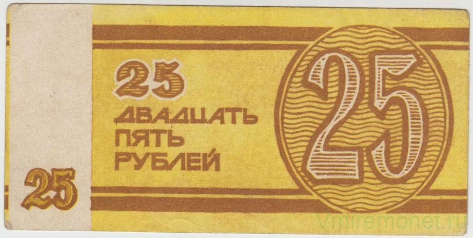 Рубль 5 44. Марка 25 рублей. Деньги 1989. Двадцать пять рублей. Оплата советскими деньгами.