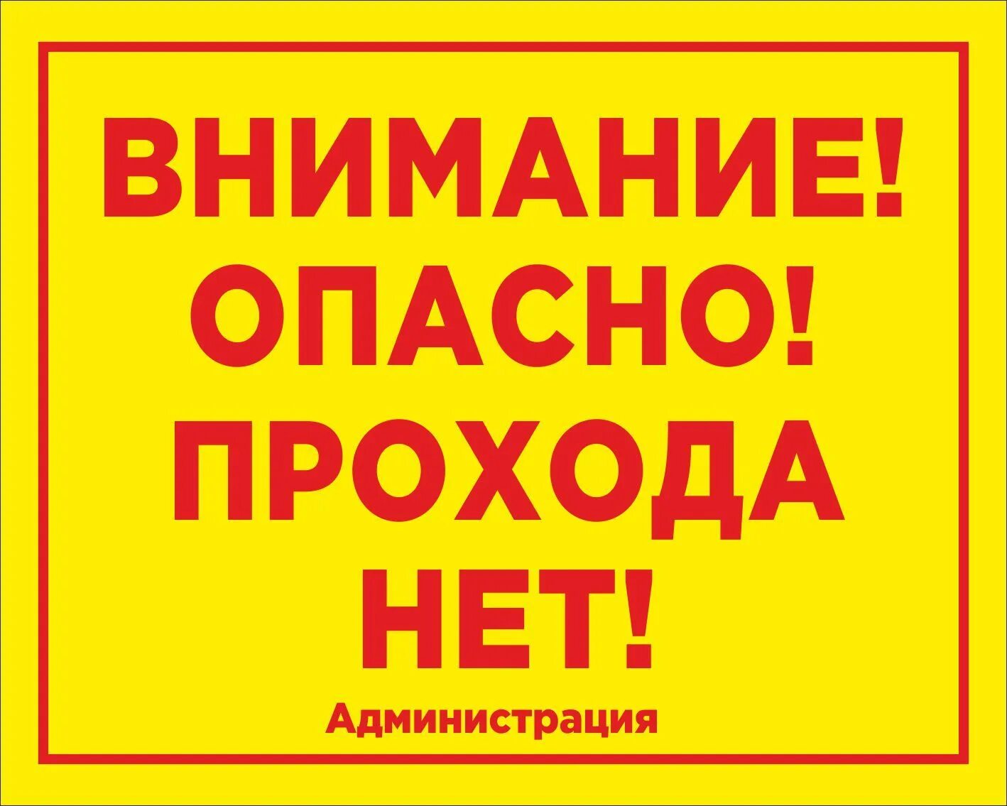 Проход закрыт опасно. Внимание опасность. Табличка опасная зона проход запрещен. Табличка внимание опасность. Ведутся ремонтные работы табличка.