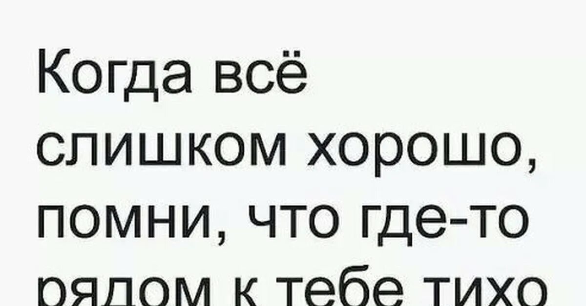 Слишком чтобы быть правдой. Когда все слишком хорошо. Хорошо когда все хорошо. Ты слишком хороший. Хорошо когда всё хорошо.