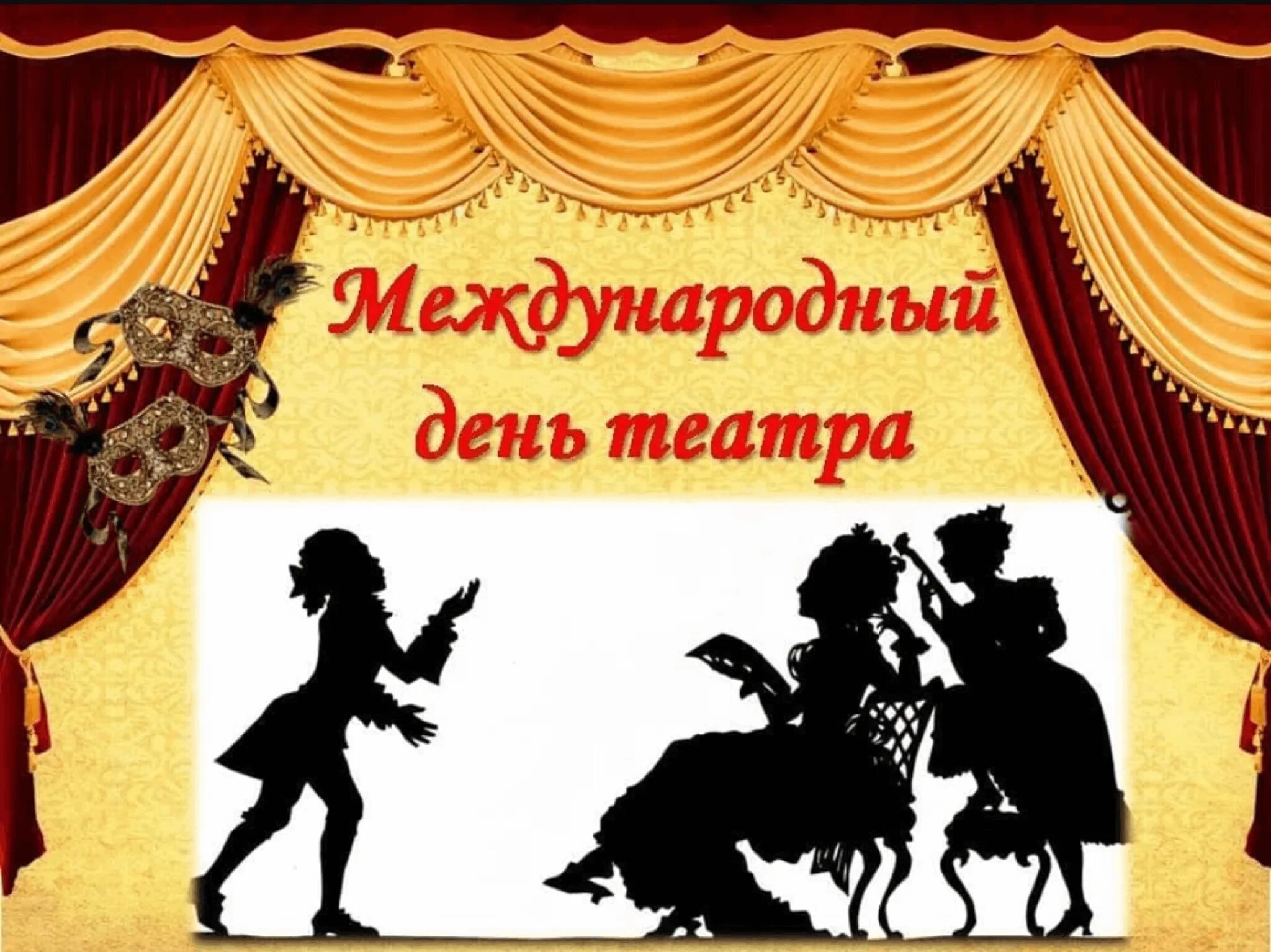 Консультация театр и дети в детском саду. Всемирный день театра. День театра. Театр для детей в детском саду. С днем театра поздравление.